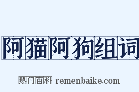 阿猫阿狗组词是什么意思的图片